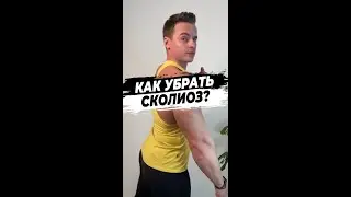 Как убрать сколиоз?