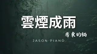 雲煙成雨(房東的貓) Cover by Jason Piano