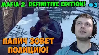 Папич играет в Mafia 2 Definitive Edition! Папич зовет полицию! 3