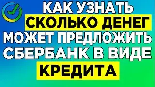 Как узнать сколько денег может предложить Сбербанк в виде кредита.