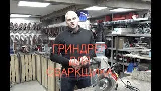 Гриндер для Сварщика