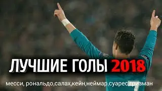 Лучшие голы 2018. Обзор HD.