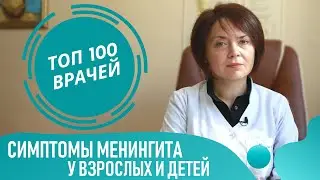 Симптомы менингита у взрослых и детей. Как распознать менингит и его последствия