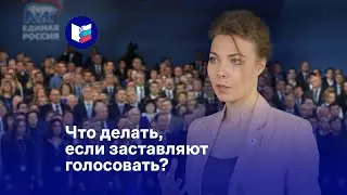 Что делать, если заставляют голосовать?