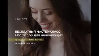 Photoshop для начинающих! Ретушь портрета