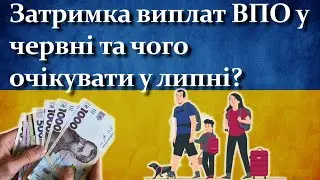Затримка виплат для ВПО у червні та що буде з виплатами у липні?