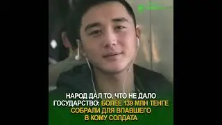 Народ дал то, что не дало государство: более 139 млн тенге собрали для впавшего в кому солдата