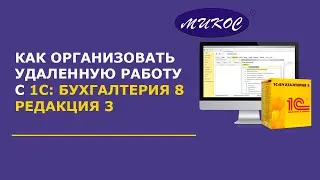 Организация удаленной работы с 1С | Микос Программы 1С