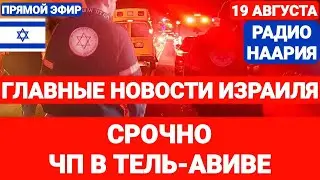 Новости Израиля. СРОЧНО! ЧП В ТЕЛЬ-АВИВЕ. Выпуск 736. РАДИО НААРИЯ #израиль #новостиизраиля #иран