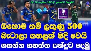 Sri Lanka vs Pakistan World Cup 2023 Highlights Report | Recorded Chase & win for Pakistan