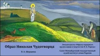 Лекция «Образ Николая Чудотворца в творчестве Николая Констаниновича Рериха»