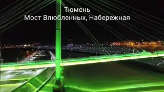 Тюмень, Мост Влюбленных, Набережная, 20211117