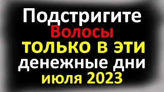 Подстригите волосы только в эти денежные дни июля 2023, придёт достаток и изобилие в жизнь