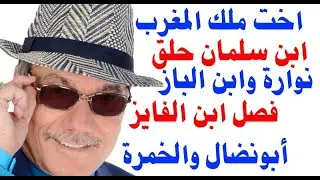 د.أسامة فوزي # 3238 - من حكاية اخت الملك الاسرائيلية الى قرار ابن سلمان بقطع الرز عن الاردن ومصر