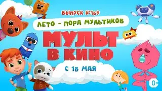 МУЛЬТ в кино. Выпуск 169. Лето - пора мультиков — в кинотеатрах с 18 мая!