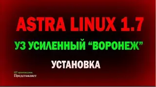 Установка Astra Linux 1.7 уровень защищённости УСИЛЕННЫЙ Воронеж \ Астра линукс 1.7