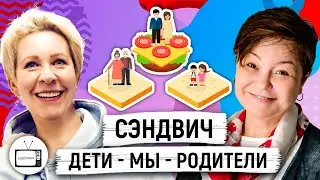 Поколение «Сэндвич»: Как выжить, если все держится на вас? Светлана Комиссарук/ Татьяна Лазарева