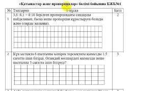 6 сынып. БЖБ-1.Математика. Қатынастар және пропорциялар бөлімі.