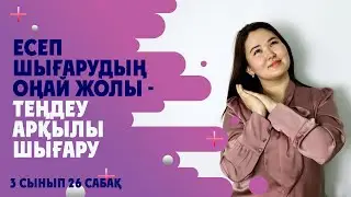 3 сынып 26 сабақ матем Құрама есептер шығару