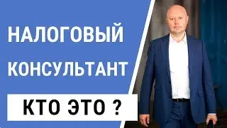 Налоговый Консультант Всеволод Симаков. Оптимизация налогов