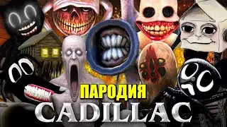 ТОП 10 SCP ПАРОДИЙ НА КАДИЛЛАК MORGENSHTERN & Элджей Cadillac Песня про СИРЕНОГОЛОВЫЙ МУЛЬТЯШНЫЙ КОТ