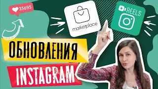 Обновление instagram 2021 |  Рилc Инстаграм (Reels) | Магазин в инстаграме