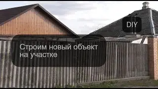 НОВОЕ СТРОИТЕЛЬСТВО, ВСЕ ПО НОВОЙ, КОПАЕМ ТРАНШЕЮ ПОД ФУНДАМЕНТ СВОИМИ РУКАМИ.