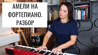 Амели на фортепиано. Comptine dun autre été  - Yann Tiersen. Разбор | 0+