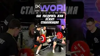 🔥КАК УВЕЛИЧИТЬ ЖИМ ЛЁЖА?! СТАБИЛИЗАЦИЯ!
