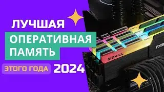 ТОП-6. 💹Лучшая оперативная память цена-качество. 🏆Рейтинг-2024. Какая оперативка лучше для покупки?