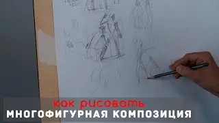 Как рисовать Многофигурная 💃🏃‍♂️ КОМПОЗИЦИЯ  - А. Рыжкин