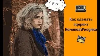 Как сделать эффект комикса из фотографии. cc 2015 📷Photoshop урок.