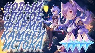 НОВЫЙ ПОСТОЯННЫЙ СПОСОБ ФАРМА КАМНЕЙ ИСТОКА ❗ GENSHIN IMPACT