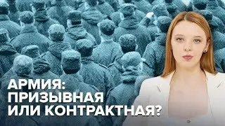 Что нам делать с армией | Призывная или контрактная | Опыт Израиля, США и других стран