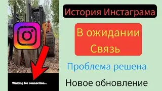 История Instagram Ожидание проблемы с подключением 2024 |