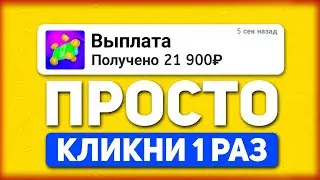 КЛИКНИ 1 РАЗ И ВЫВОДИ 8530₽ - ЗАРАБОТОК НА ТЕЛЕФОНЕ БЕЗ ВЛОЖЕНИЙ