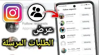 كيفية عرض طلبات المتابعة المرسلة على Instagram