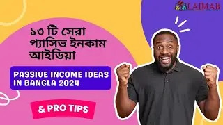 ১৩ টি সেরা প্যাসিভ ইনকাম আইডিয়া | Passive Income Ideas in Bangla 2024