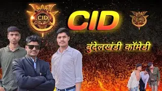 How To CID comedy video|| Bundelkhandi comedy video || #bundelivideo #funny #cid