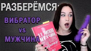 Вибратор лучше, чем мужчина? Разберём книгу Ф.Литвинова //Angelofreniya