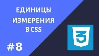 #8  Уроки CSS.  Единицы измерения в CSS