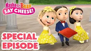 Masha and the Bear 2024 | 🆒 SPECIAL EPISODE ▶️ SAY CHEESE 👰💐 | Best episodes cartoon collection 🎬