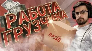 RAGE MTA | ЗАРАБОТОК ЗА 1 ЧАС НА ГРУЗЧИКЕ