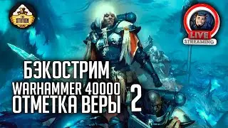 Бэкострим The Station | Warhammer 40000 | Отметка веры | Рейчел Харрисон | 2 часть