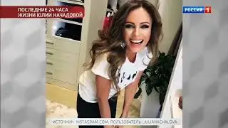 Мария Фролова и Василий Шуров в выпуске Памяти Юлии Началовой