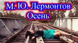Презентация по литературе//на стихотворение Лермонтова "Осень"
