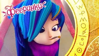 Знаменитые фразы Дремы 💜 Фееринки 💙 Лучшие моменты лучшего мультфильма