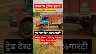 राजस्थान पुलिस ड्राइवर ट्रेड टेस्ट की 100% गारंटी