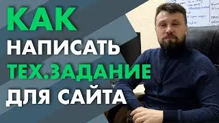 ТЗ для Сайта. Как Написать Техническое Задание на Разработку Сайта | webnauts