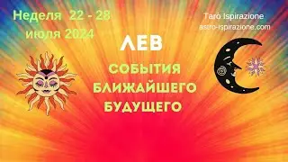 ЛЕВ♌️СОБЫТИЯ БЛИЖАЙШЕГО БУДУЩЕГО🔴РАСКЛАД НА НЕДЕЛЮ 22 - 28 ИЮЛЯ 2024🍀Tarò Ispirazione